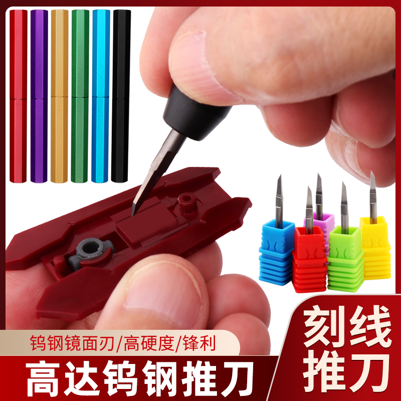 高达模型改造刻线钨钢推刀