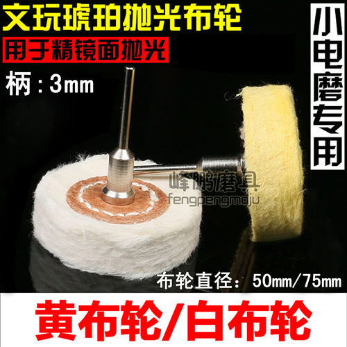 温馨提示：布轮和杆子可以分开卖（杆子可以重复用)，上电钻或者电磨使用记得拍个杆子哦。【量大价格可以优惠】此款布轮：可对玉石、翡翠、玛瑙石、水晶、木材、石材、金属及各类非金属进行抛光打亮。也可以配合抛光膏等增亮剂使用，可以增加物体表面光泽度，效果更佳。