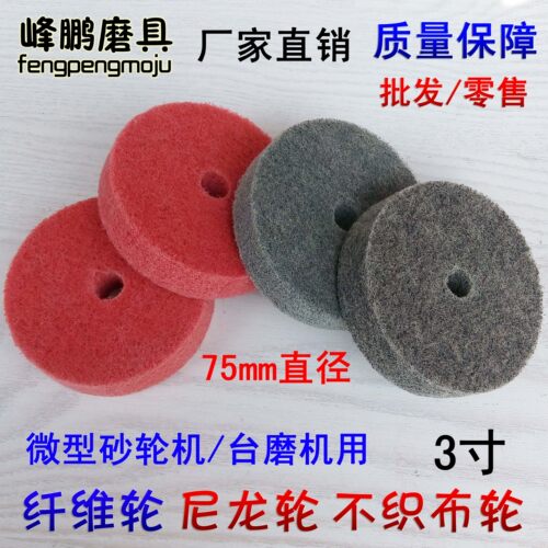 3寸尼龙轮 纤维轮不织布抛光轮研磨轮 台磨机 微型小砂轮机用75MM