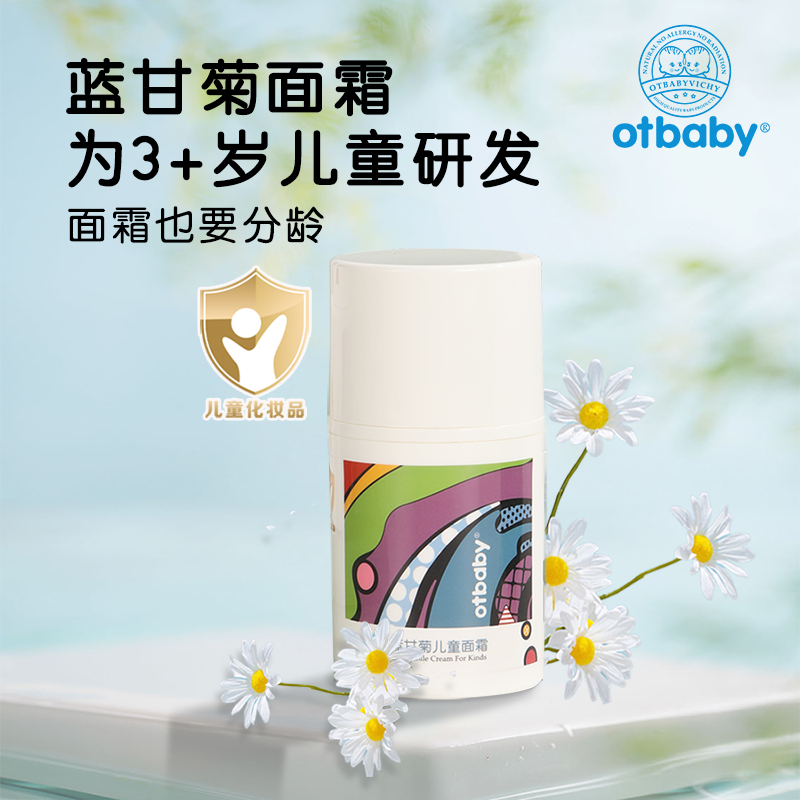 otbaby蓝甘菊儿童面霜3-12岁青少年护肤高保湿滋润男孩女童润肤霜