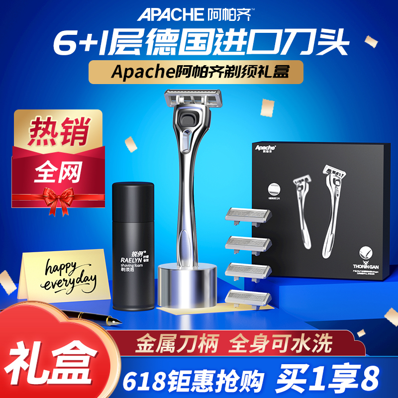 阿帕奇手动六层剃须刀礼盒