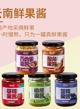 云南烘焙新鲜果酱多口味250g/罐