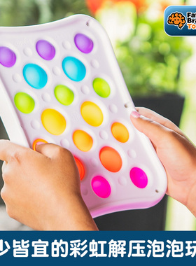 智库泡泡乐彩虹按按乐按压板儿童益智解压玩具Fatbrain0-6岁婴儿