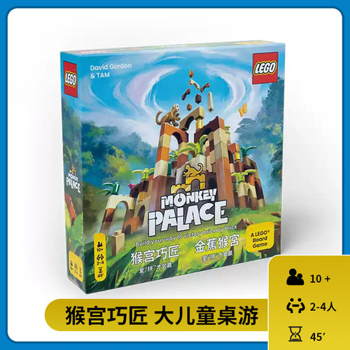 新品乐高联名桌游猴宫巧匠