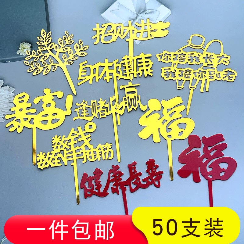 亚克力福字寿字蛋糕装饰