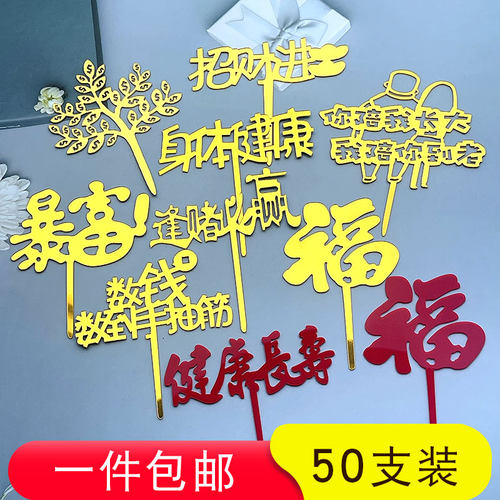 亚克力福字寿字蛋糕装饰