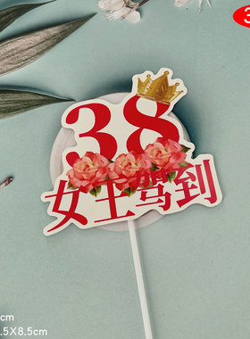 成品38妇女节女神节女王节生日蛋糕装饰插牌烘培插件插卡30支装