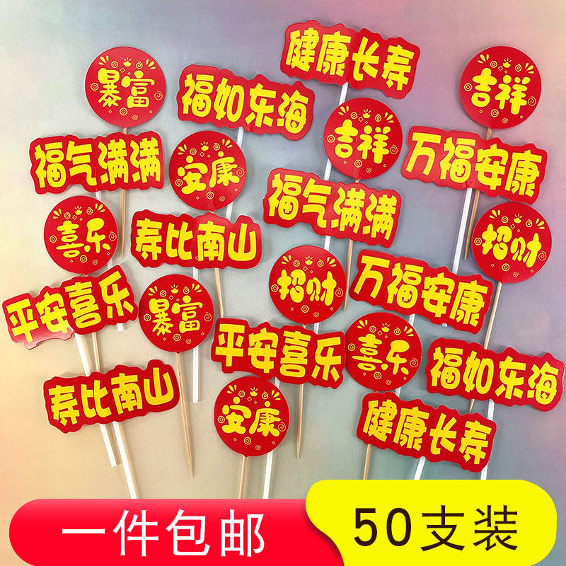 福气满满健康长寿喜乐安康招财暴富烘焙蛋糕装饰祝福语插牌插件,节庆用品/礼品,节日装扮用品,淘宝优惠券,粉丝福利购,淘宝优惠卷