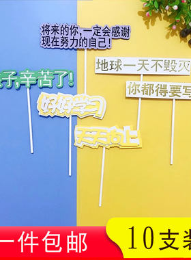 好好学习天天向上插牌蛋糕装饰地球一天不毁灭你都得要写作业插件