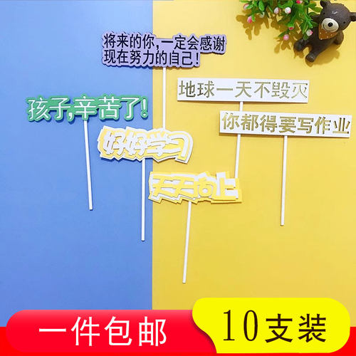 好好学习天天向上插牌蛋糕装饰地球一天不毁灭你都得要写作业插件