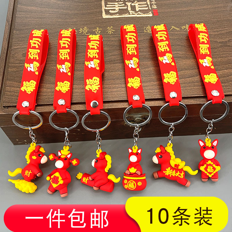 新年生肖马卡通可爱钥匙扣