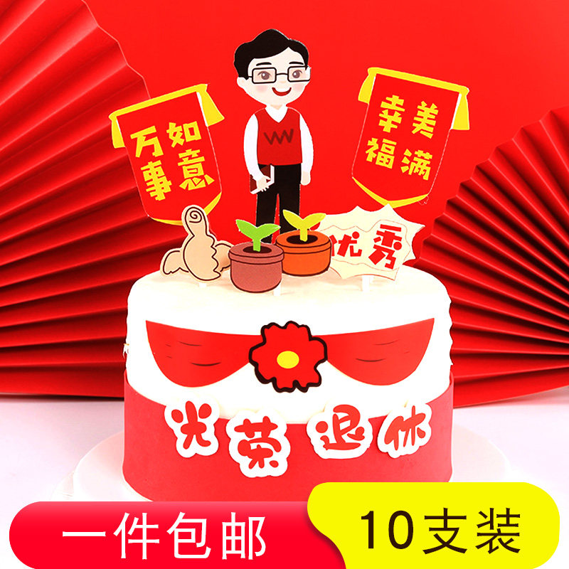 退休快乐蛋糕装饰教师爸爸妈妈光荣退休插件领导欢送仪式蛋糕插卡,节庆用品/礼品,节日装扮用品,淘宝优惠券,粉丝福利购,淘宝优惠卷