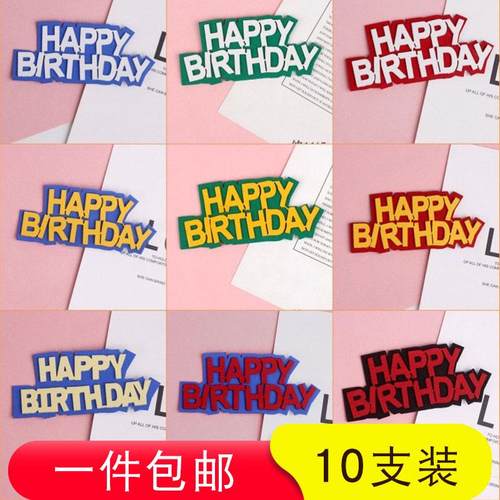EVA百搭HB海绵生日快乐双层插件