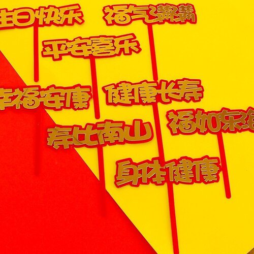 双层亚克力红色老人祝寿插牌