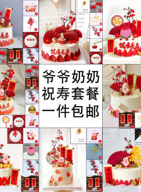 寿公寿婆爷爷奶奶祝寿蛋糕套餐