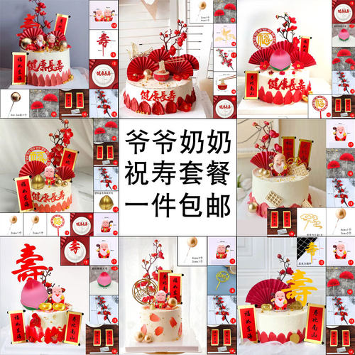 寿公寿婆爷爷奶奶祝寿蛋糕套餐
