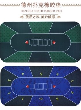 德州扑克桌垫橡胶百家乐筹码布送