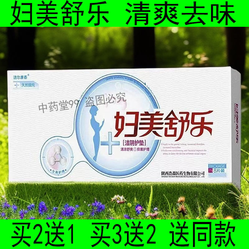 妇美舒乐药垫护理垫私处痒女药用妇科私密处药物洁尔康泰阴护垫