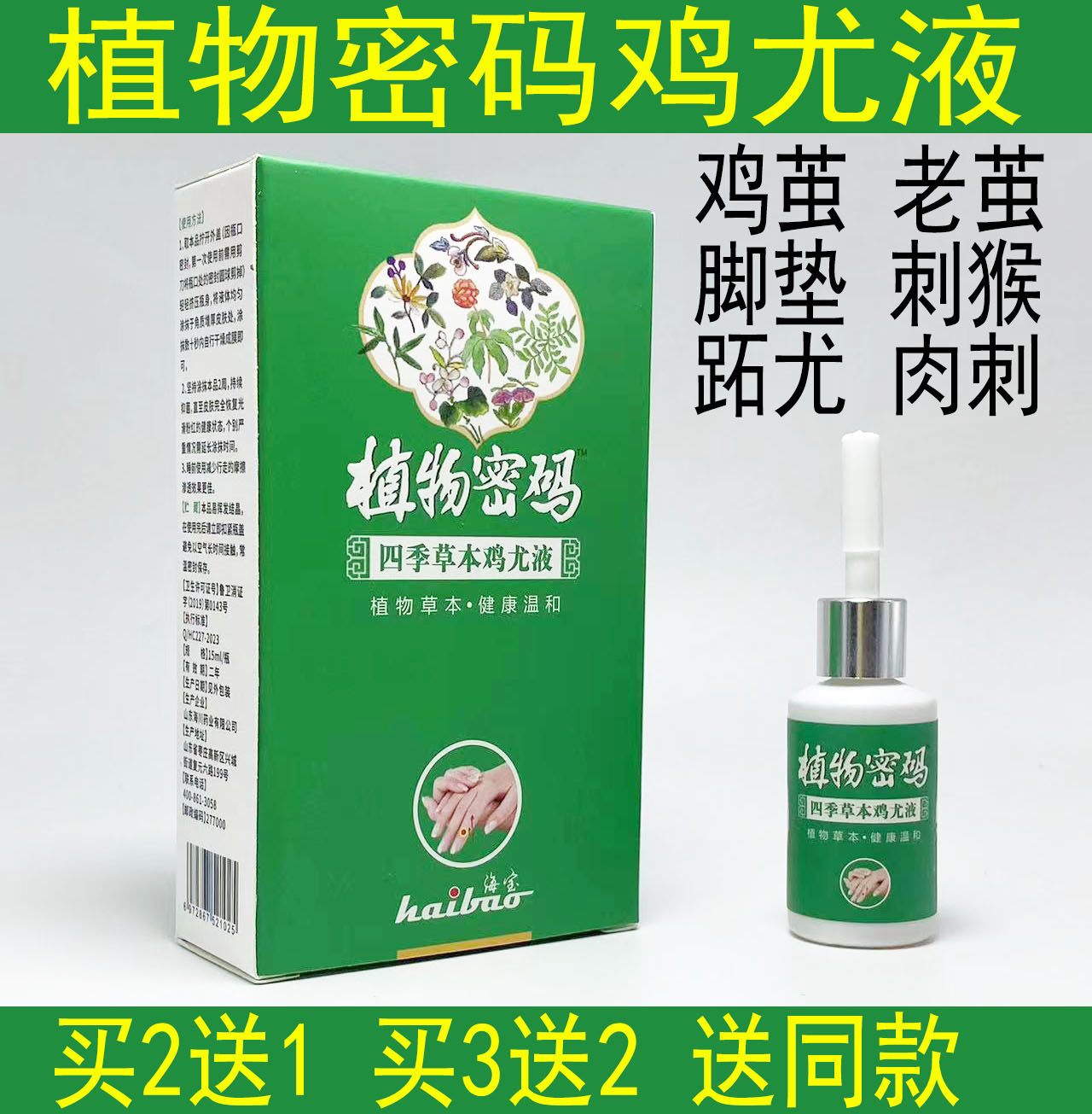 植物密码四季草本鸡尤液鸡眼贴鸡眼膏去除刺猴子去尤灵肉刺趾脚尤