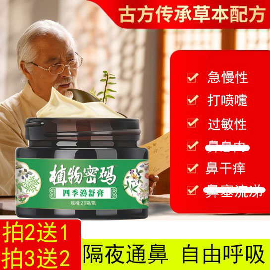 植物密码四季濞舒膏成人儿童过敏性不通气流涕鼻痒干打喷嚏