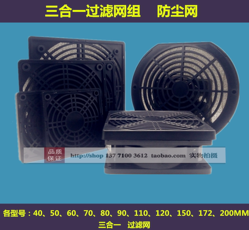 17251 17CM 三合一防尘网罩172MM 轴流风机散热风扇塑料过滤网罩