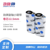 机铜版 劲牌110mm 条码 70m加强蜡基碳带小卷芯12.5mm热转式 纸不干胶标签打印色带黑色碳带适用斑马888T 90m