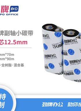 劲牌110mm*90m/70m加强蜡基碳带小卷芯12.5mm热转式条码机铜版纸不干胶标签打印色带黑色碳带适用斑马888T