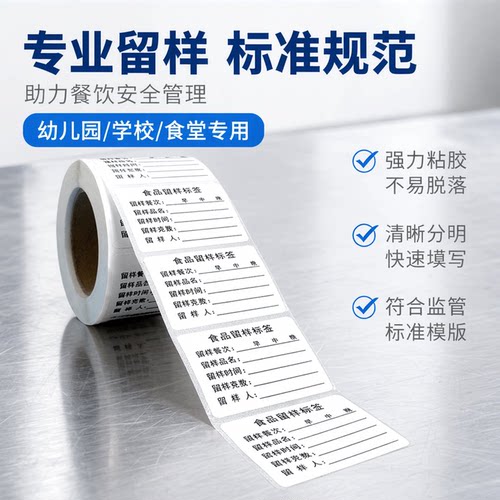 食品留样不干胶标签贴纸