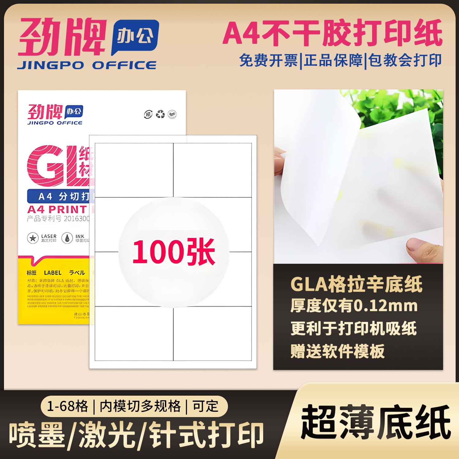 【超薄底纸】劲牌不干胶a4打印纸空白亚光面定制标签纸100张喷墨激光哑面内切割贴纸6/8/10/21/24/40/44/65格