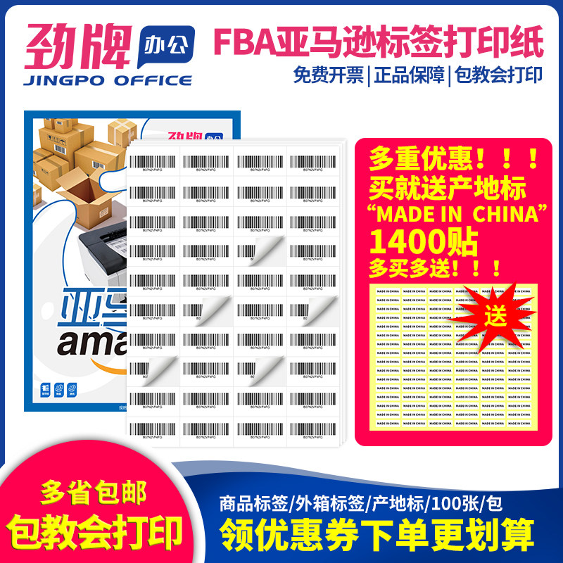 劲牌亚马逊标签纸内切割空白fba外箱发货a4不干胶打印纸40格商品44格SKU贴纸amazon条码6格美国站日本站入仓