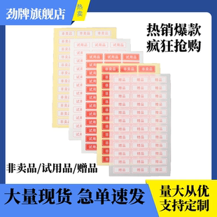 劲牌 非卖品赠品红字贴纸淘宝超市活动赠送礼品标签不干胶贴纸标志