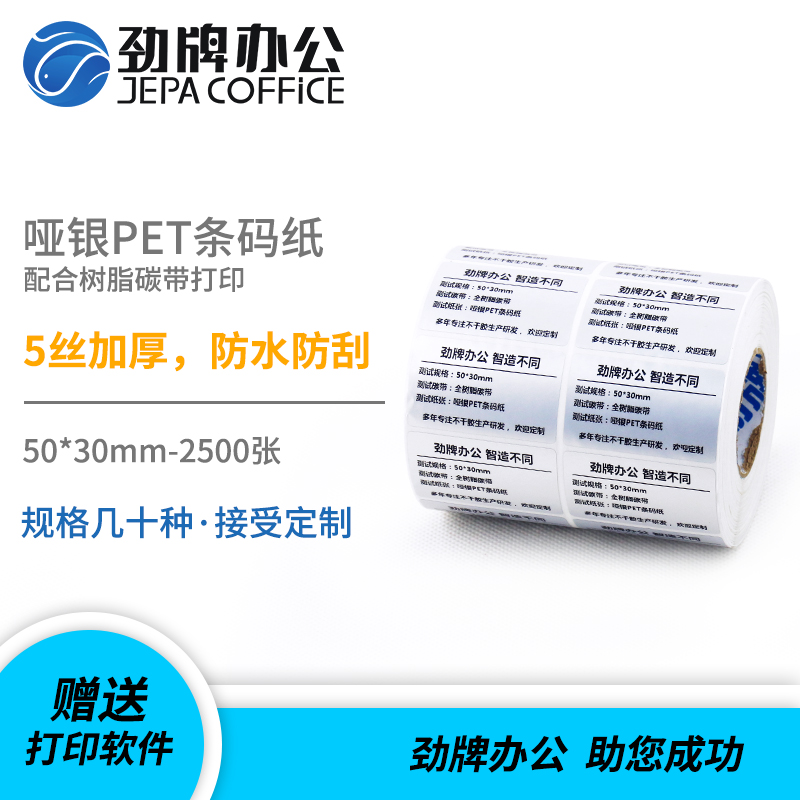 50*30*2500 劲牌哑银PET银色不干胶标签 条码打印机亚银纸 双排