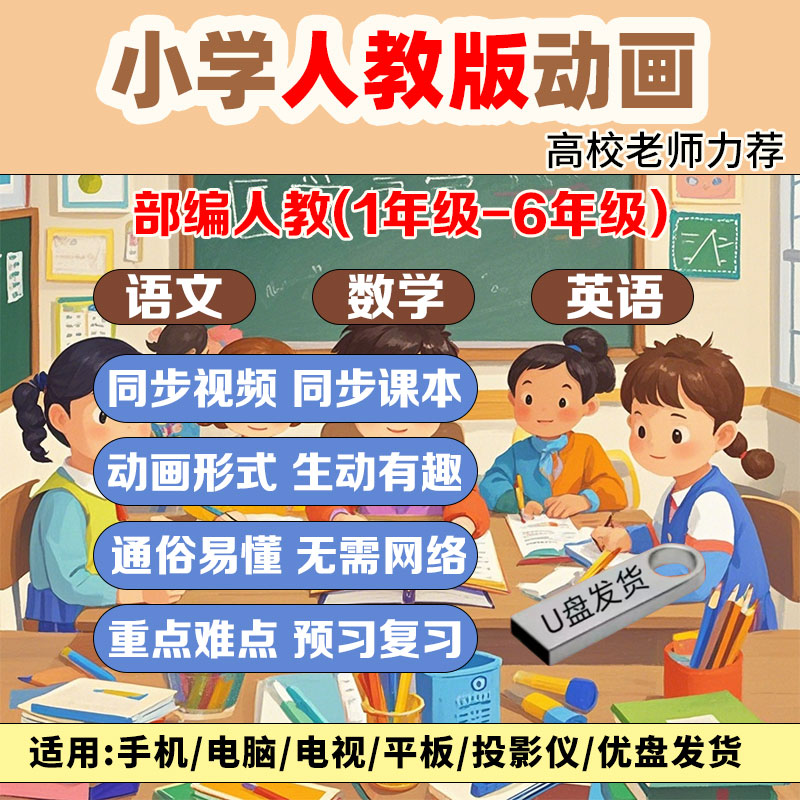 小学人教版动画语文数学英语视频课程u盘高清同步1-6年级趣味教学