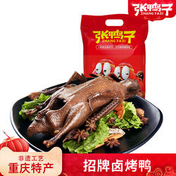 张鸭子卤味烤鸭整只重庆梁平特产美食小吃零食休闲食品板鸭老字号