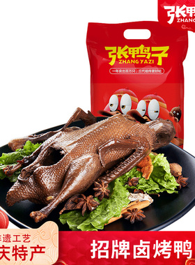 张鸭子卤味烤鸭整只重庆梁平特产美食小吃零食休闲食品板鸭老字号