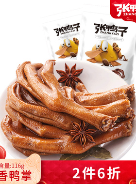 张鸭子卤鸭掌鸭爪鸭脚重庆梁平网红办公室零食休闲卤味食品包邮