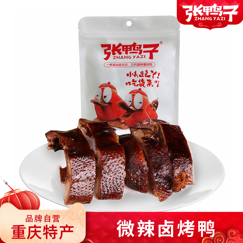 麻辣卤味重庆特产小袋装烤鸭