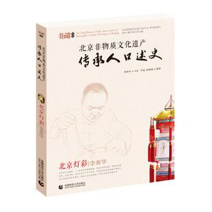 北京非物质文化遗产传承人口述史:北京灯彩·李邦9787565617768