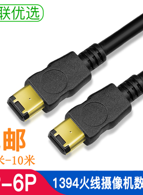 1394火线 6-6 火线 6P对6P 摄像机数据线 双屏蔽三重屏蔽1.5米3米