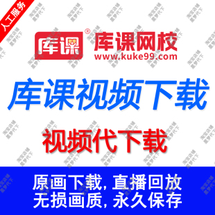 库课网校课程视频代下载库课视频提取mp4录制直播库课视频代下载