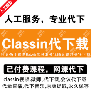 classin视频下载无水印提取视频直播回放录屏classin课程代下载