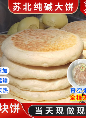 苏北纯碱手工大饼烙饼