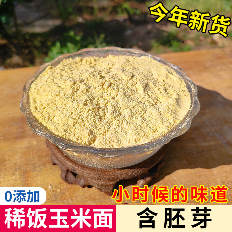苏北玉米面粉新鲜现磨粗粮杂粮煮粥面棒子窝头苞米宿迁沭阳稀饭面