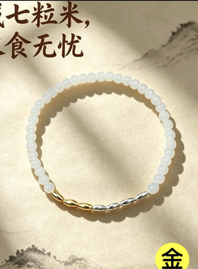 金木水火土七粒米手链女