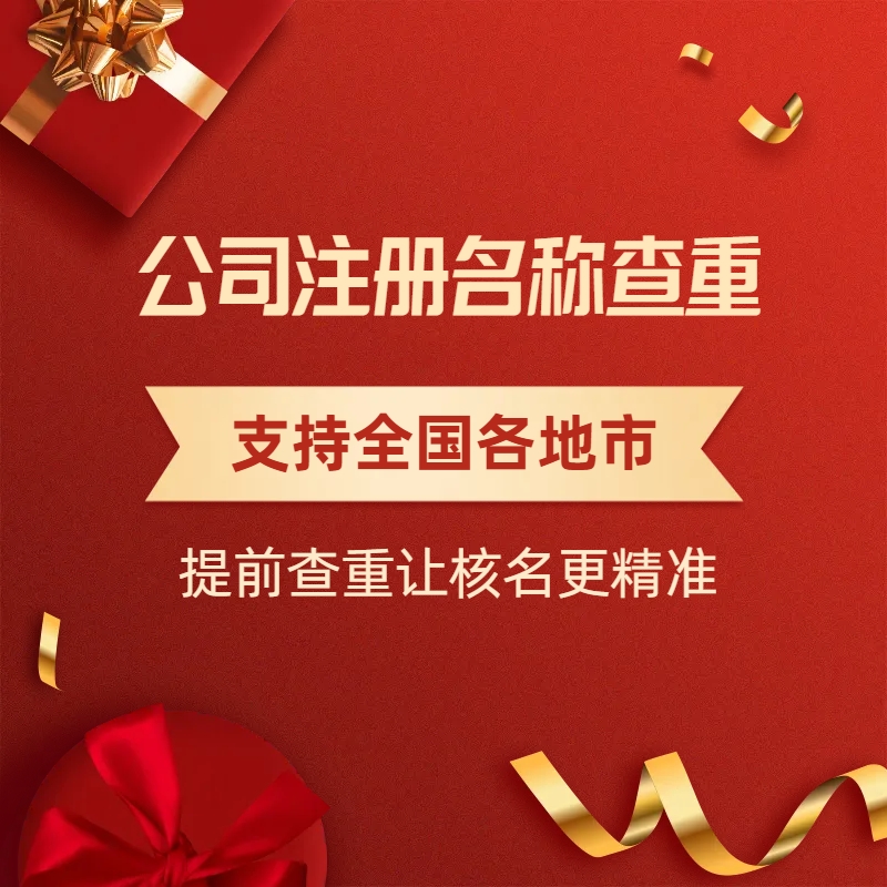 公司注册名称查重服务-更精准高效通过核名
