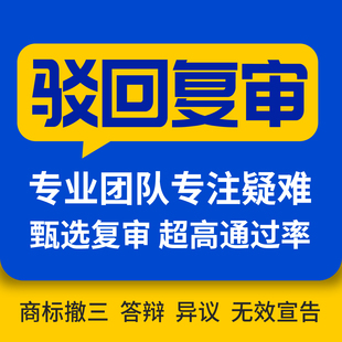 商标复审异议答辩无效宣告商标复议提撤三注册商标驳回复审