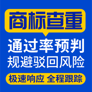 商标查询检索图形logo查重商标通过率商标注册转让驳回复审品牌