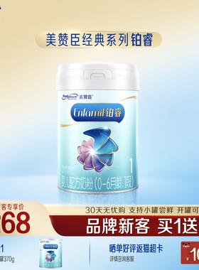 【品牌新客买1送1】美赞臣铂睿1段婴儿配方奶粉850g*1罐+370g*1罐