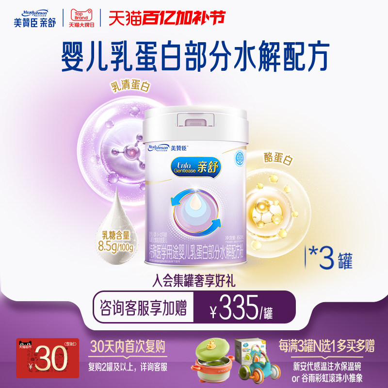 美赞臣亲舒1段0-12月婴儿乳蛋白部分适度水解特配牛奶粉850g*3罐