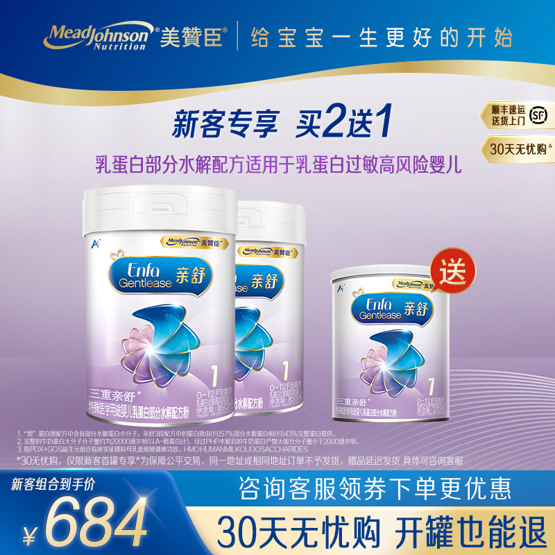 【新客买2赠1】美赞臣亲舒1段水解特殊配方奶牛粉850g*2罐+370g